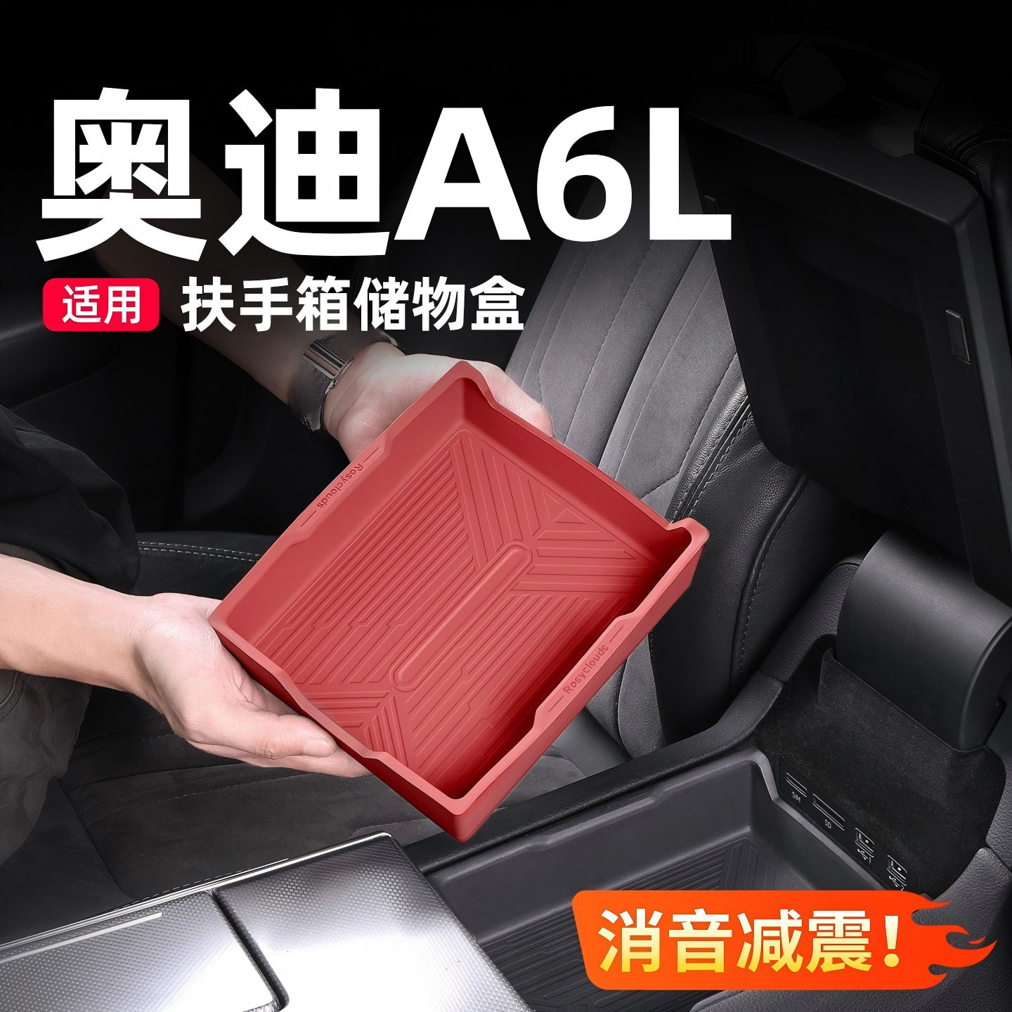 适用奥迪A6L扶手箱储物盒硅胶垫A7L内饰改装升级收纳配件用品大全