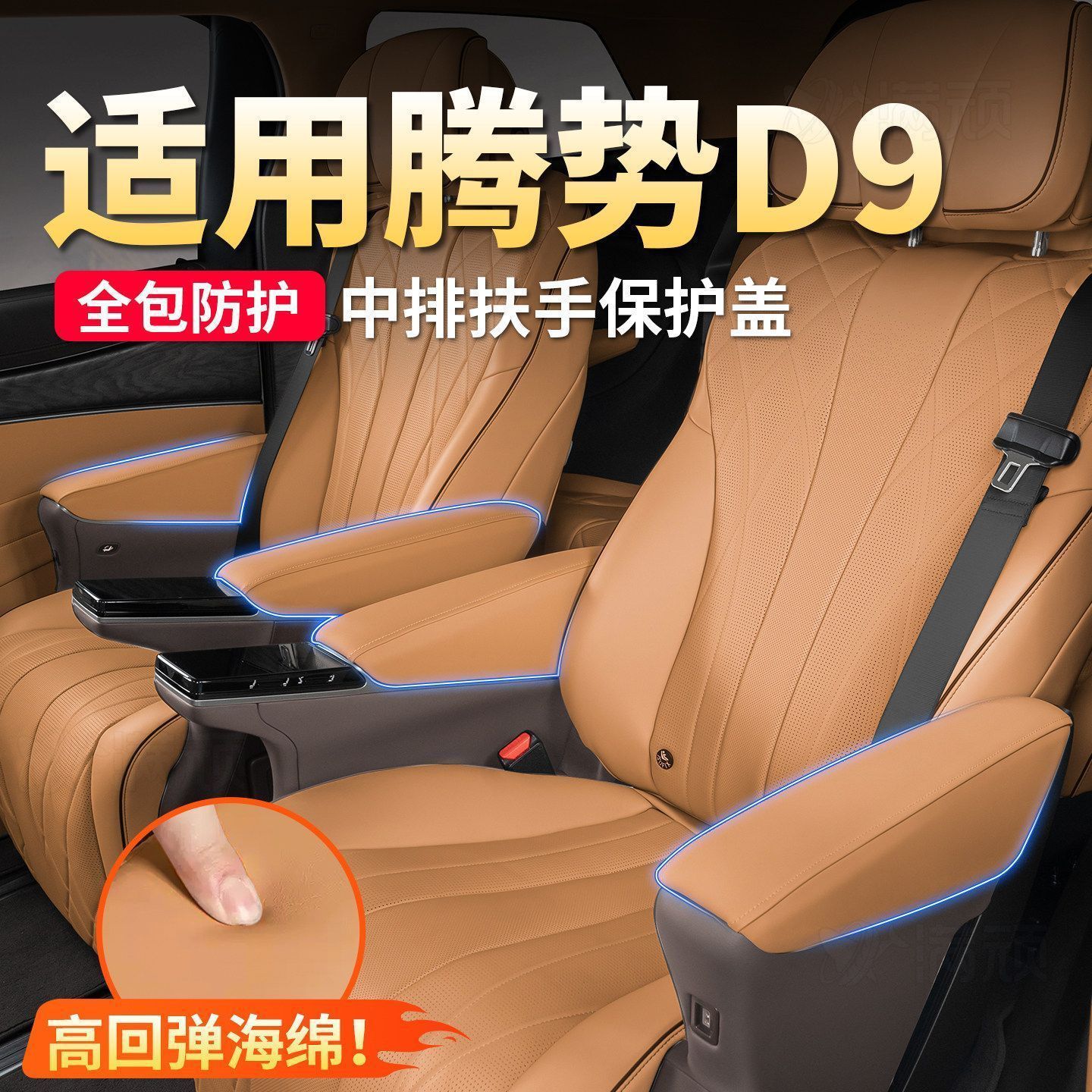 适用于腾势D9原厂款中排座椅扶手保护套内饰同色全包防护垫改装件