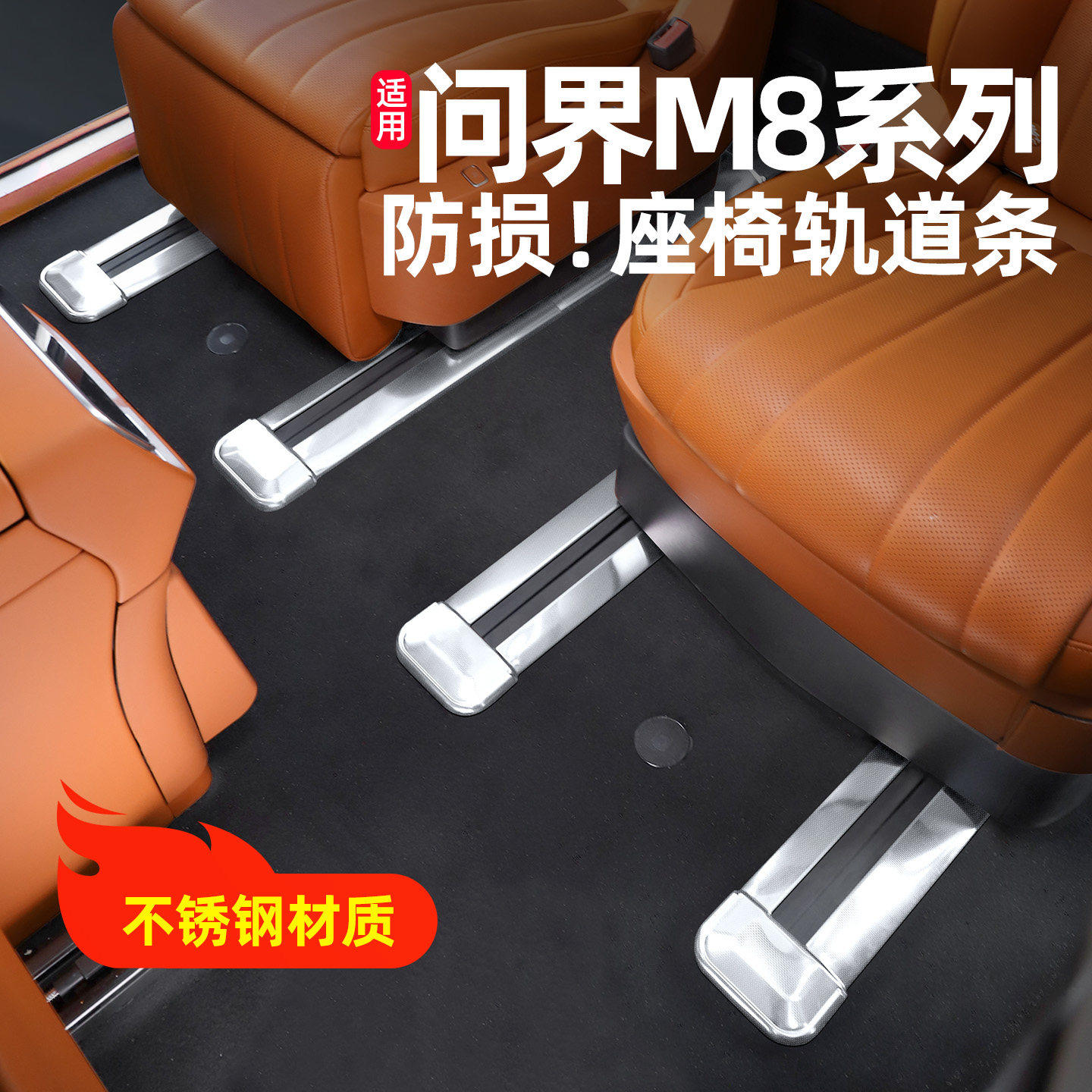适用AITO问界M8二排座椅下连体轨道贴片不锈钢车内装饰板配件改装