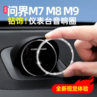 适用问界M9M8M7M5仪表台音响帽盖装 饰圈R7享界S9T尚界H5用品配件