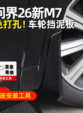 适用问界新M7M8M9专用四轮挡泥板免打孔车身装饰改装用品配件大全