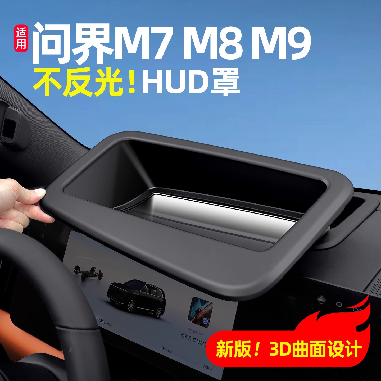 适用问界M8新M7/M9抬头显示保护罩仪表台HUD显示防尘罩用品配件