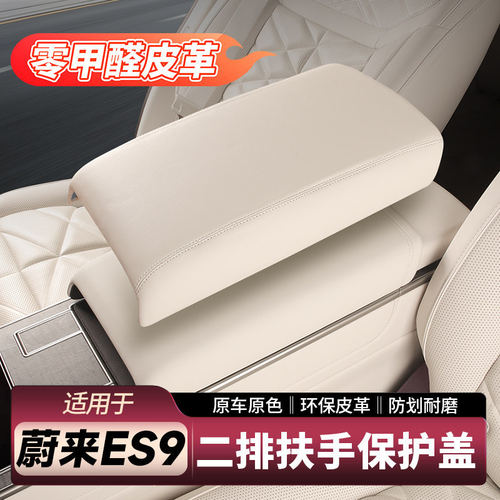 适用蔚来ES9二排扶手箱保护盖防脏增高防护垫车内饰用品配件专用