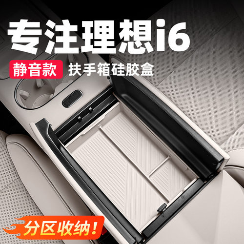 适用于理想i6扶手箱收纳储物盒车内装饰用品配件中控硅胶改装饰品