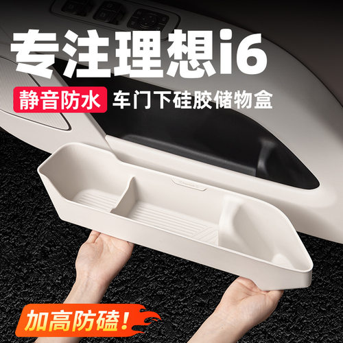 适用于理想i6车门下储物盒收纳硅胶垫汽车配件车门内装饰改装用品