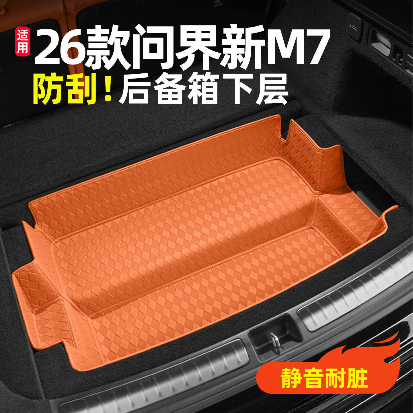 适用26款问界新M7储物垫储物箱收纳归类盒后备箱下层皮垫用品配件