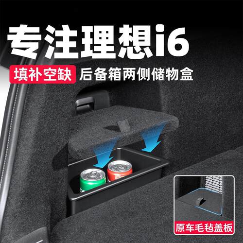 适用理想i6后备箱储物盒尾箱两侧收纳箱车内装饰用品改装实用配件