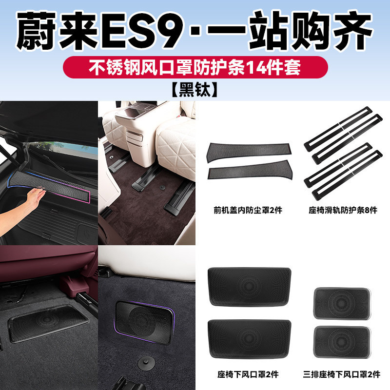 适用蔚来ES9车内防护套件空调出风口防护罩座椅滑轨装饰用品配件