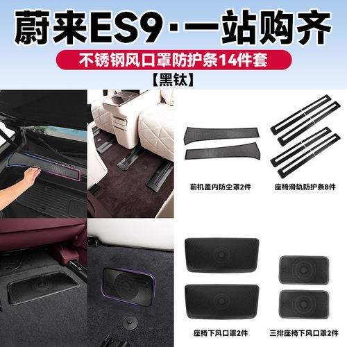 适用蔚来ES9车内防护套件空调出风口防护罩座椅滑轨装饰用品配件