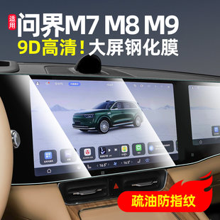 适用问界M8M9新M7中控屏幕钢化膜保护膜防刮花防指纹车内贴膜用品