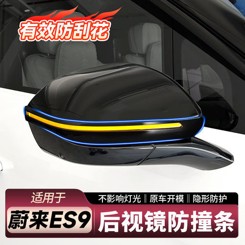 适用26款蔚来ES9后视镜防撞条防刮花装饰用品配件改装新车防护