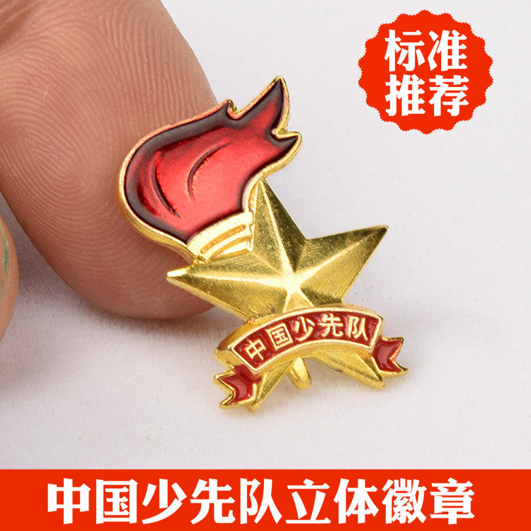 中国少先队员队立体标准型徽章胸章安全针别针磁铁款先锋队小学生