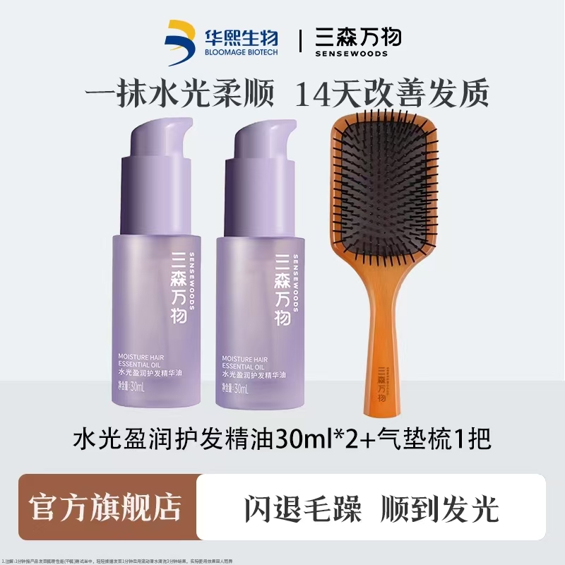 三森万物水光盈润护发精华油
