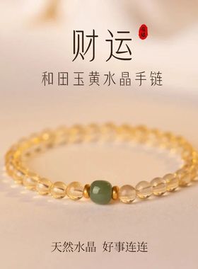 天然黄水晶招财手链和田玉转运手串黄色本命年男女款高档礼品