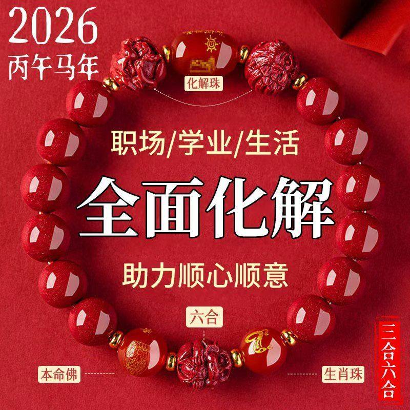 朱砂手串手链本命年三合六合护身符2026马年属马男女款吉祥配饰,饰品/流行首饰/时尚饰品新,手链,淘宝优惠券,粉丝福利购,淘宝优惠卷