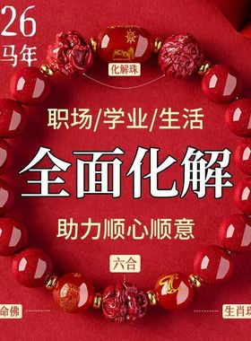 朱砂手串手链本命年三合六合护身符2026马年属马男女款吉祥配饰