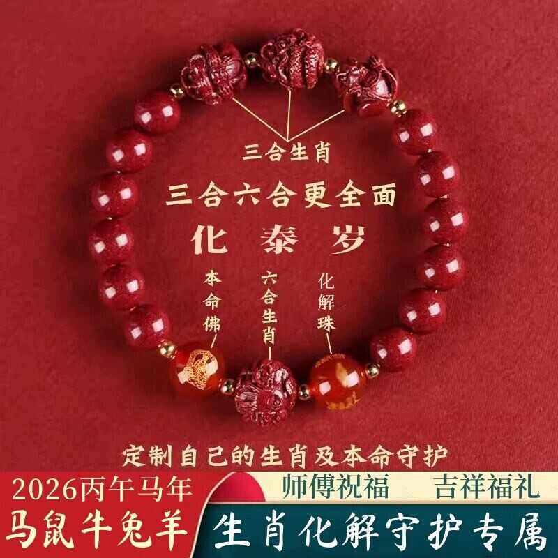 2026马年朱砂手串三合六合本命年男女转运珠属相马鼠兔牛化泰岁