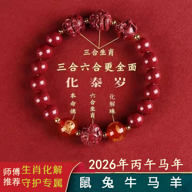 2026马年朱砂手串三合六合本命年
