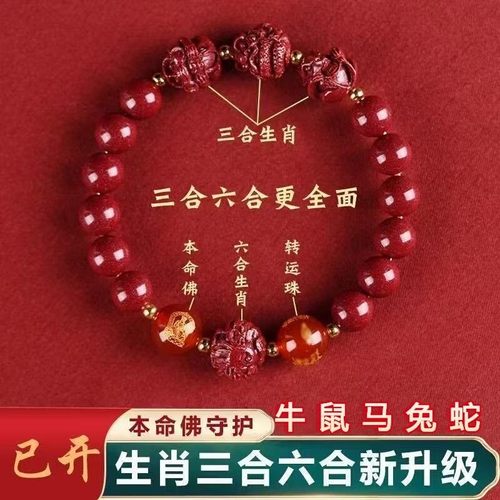 2026马年朱砂手串三合六合本命年