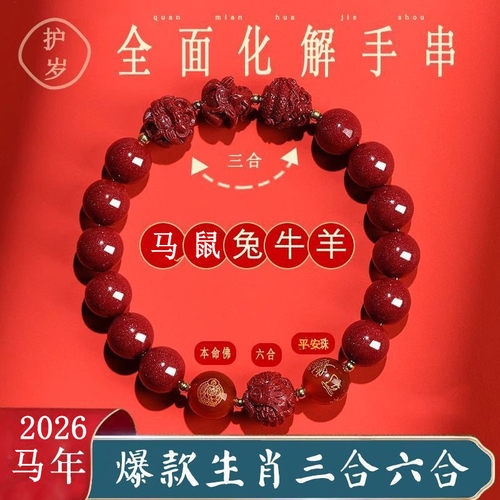 化岁朱砂手串2026马年三合六合本命年破解男女护身符