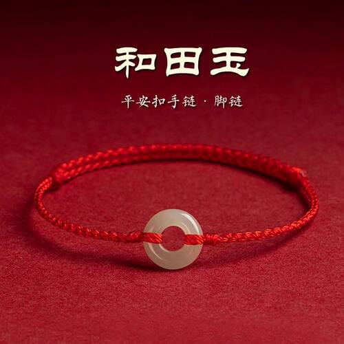 新款和田玉平安扣手工编织手链红绳脚链好运珠情侣手链礼品