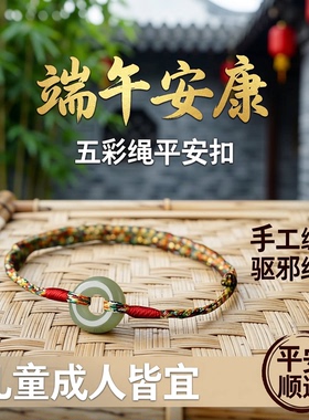 端午节平安扣五彩绳手链脚链