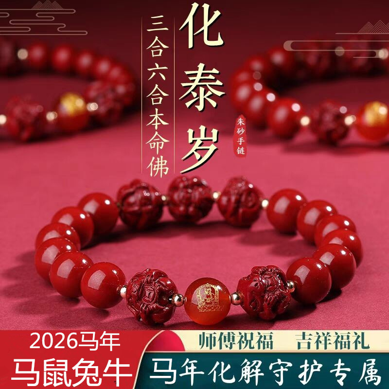 2026马年化泰岁三合六合马鼠牛兔本命年十二生肖护身转运招财手串