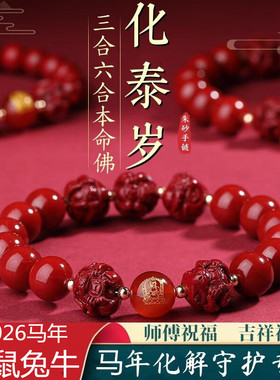 2026马年化泰岁三合六合马鼠牛兔本命年十二生肖护身转运招财手串