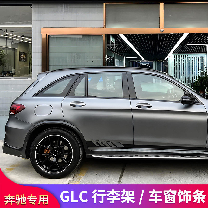 适用宾士GLC260L GLC300L镀铬黑化车窗饰条行李架后备箱装饰条亮