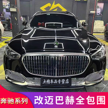 奔驰新S级W223S400L S450L改装迈巴赫前杠中网前包围后杠尾唇尾喉