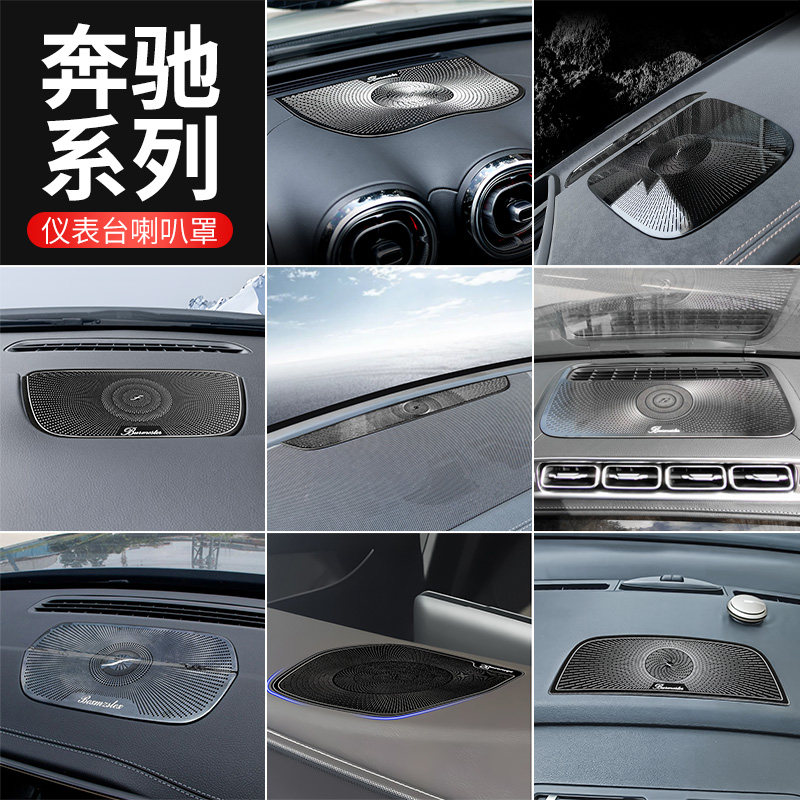 C音响GLSGLE350E300L喇叭级罩GLC260L罩EQE适用宾士声音之柏林
