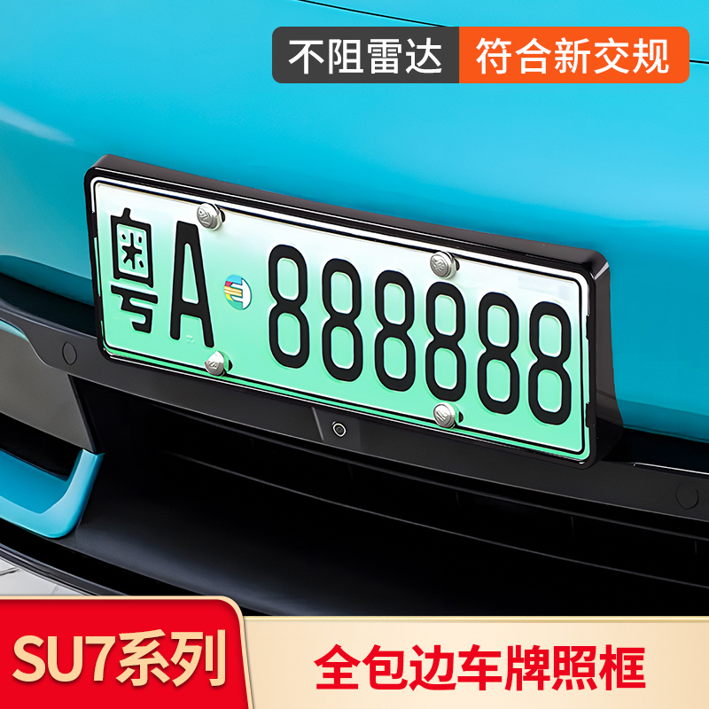 适用小米SU7车牌保护框汽车牌新能源牌照碳纤纹全包新交规保护架