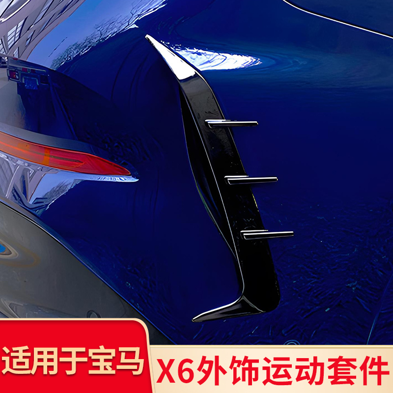 适用宝马X6改装黑化车窗饰条行李
