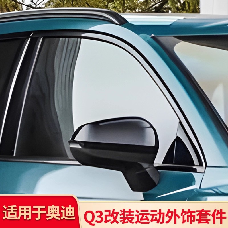 适用奥迪Q3 黑武士前唇前铲车窗亮条饰条刀锋尾翼顶翼中翼百叶窗