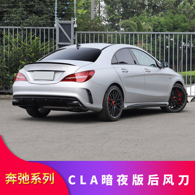 奔驰W117 CLA200  CLA220 CLA250  CLA260改装后风刀暗夜版后风刀