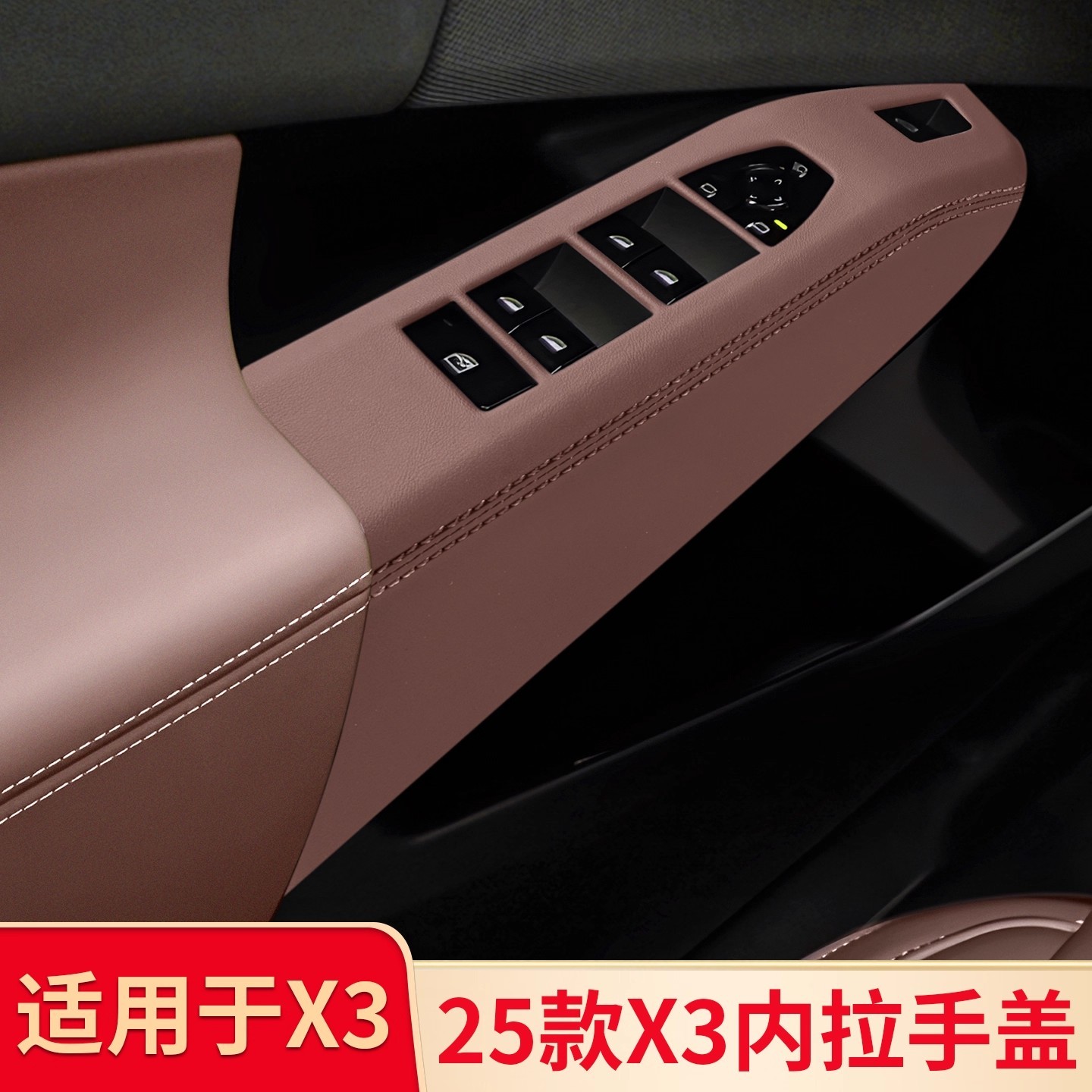 适用于宝马新X3车门内拉手内把手车窗升降面板玻璃按键框装饰内饰