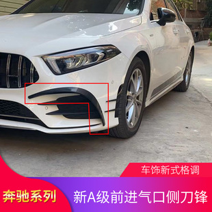 适用奔驰A200LA180L A级A35L AMG前进气口侧风刀出风口GT中网尾翼