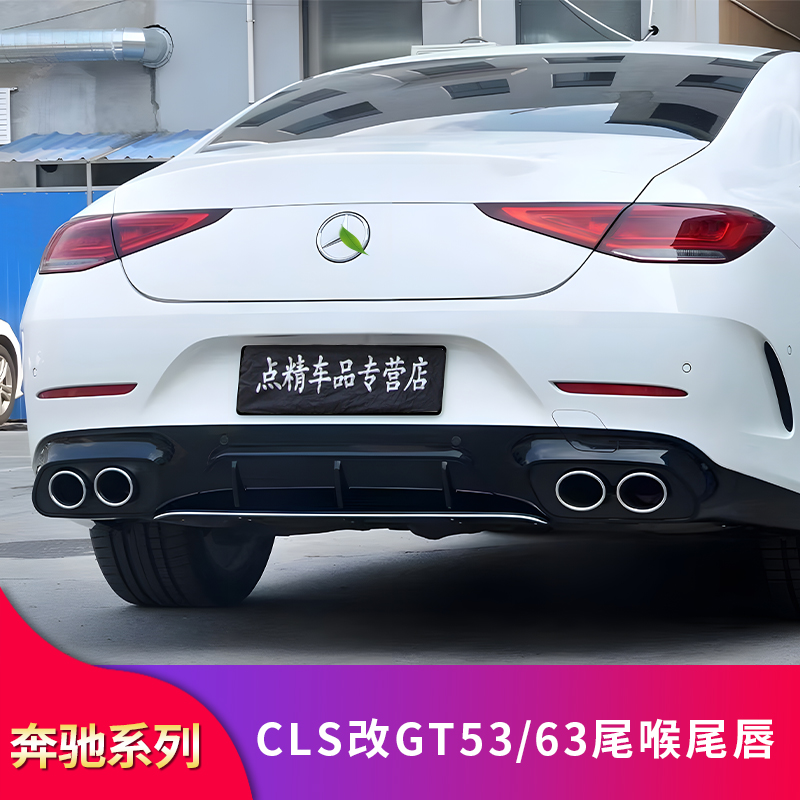 奔驰CLS300 CLS350改装AMG CLS53 GT63四出尾唇后唇尾喉排气尾翼