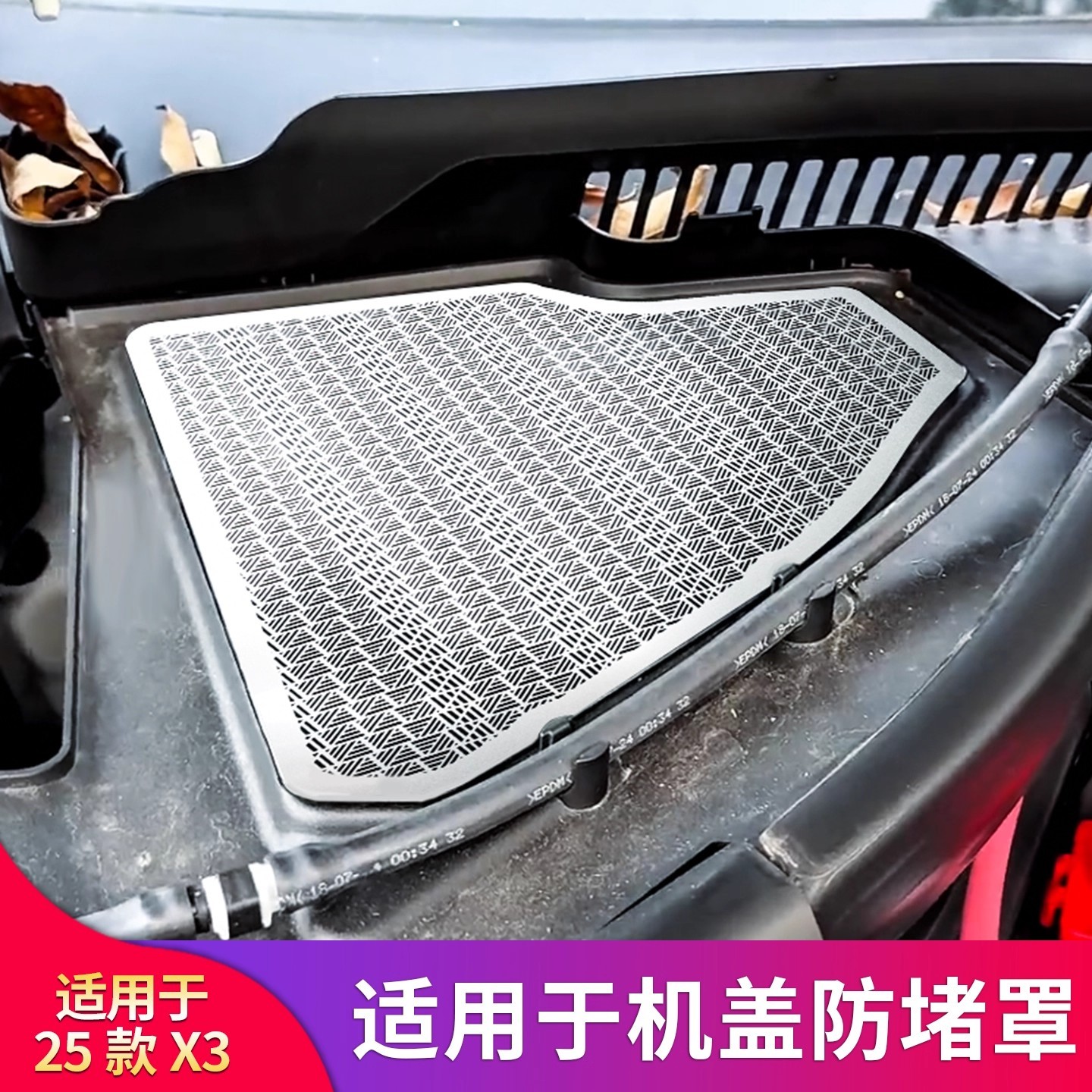适用于25款宝马新X3发动机舱防尘罩排水槽过滤网防堵改装专用配件