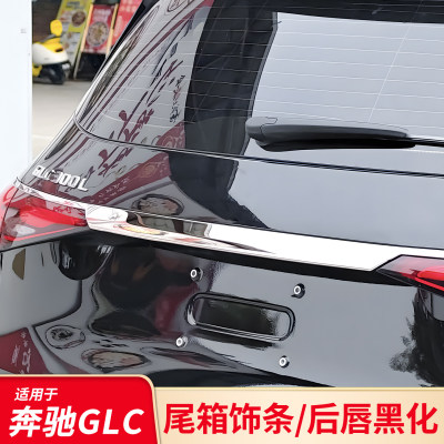 适用奔驰GLC260后备箱全包亮条装饰条改装黑化黑武士后唇后杠防撞
