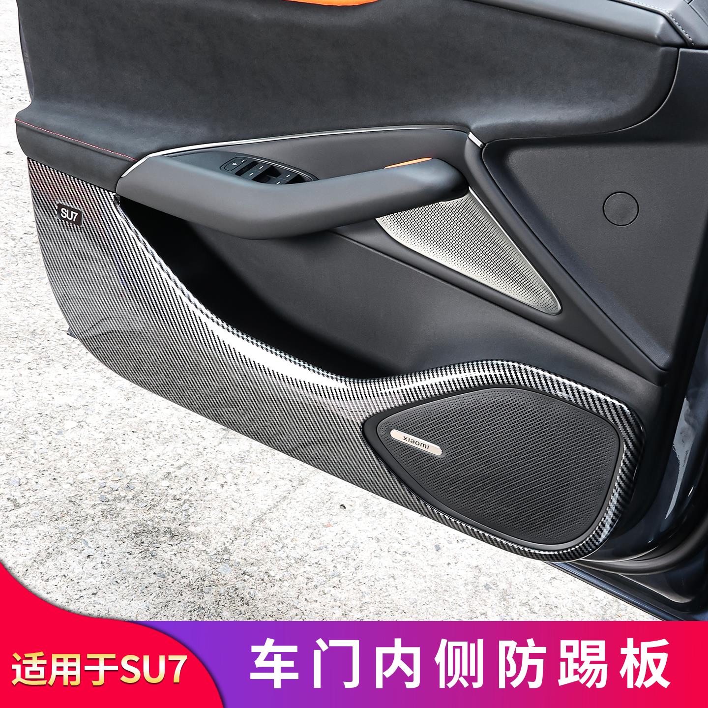 适用于小米SU7 YU7改装车门防踢垫防踢板罩座椅侧边防踢盖板防刮