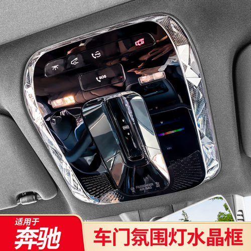 适用奔驰E级E300LC级GLC CLE车门气氛灯水晶阅读灯框内门碗水晶框