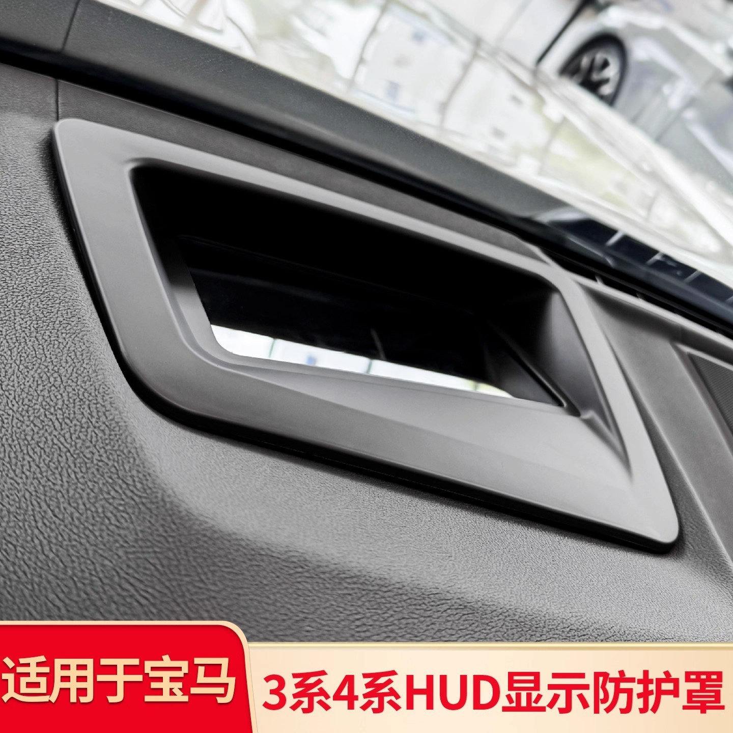 适用宝马3系i3/i4抬头显示保护罩4系HUD防尘盖M3/M4内饰改装配件