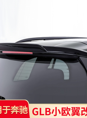 适用奔驰GLB200 GLB220 GLB250 GLB35 EQB BRABUS巴博斯尾翼顶翼