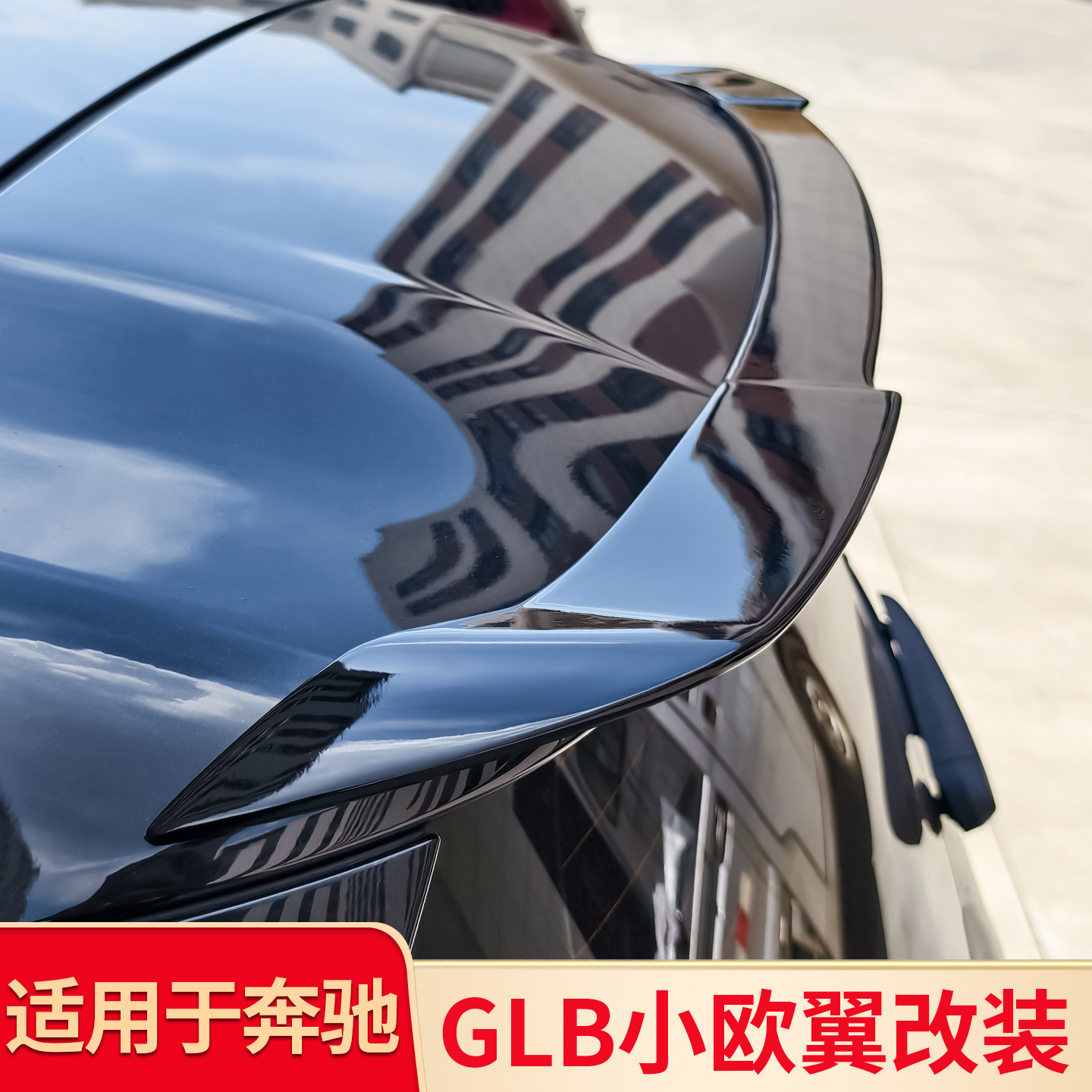 适用奔驰GLB200GLB180 GLB220 GLB35 EQB260BRABUS巴博斯尾翼顶翼