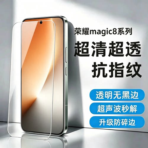 荣耀Magic系列超声波指纹钢化膜