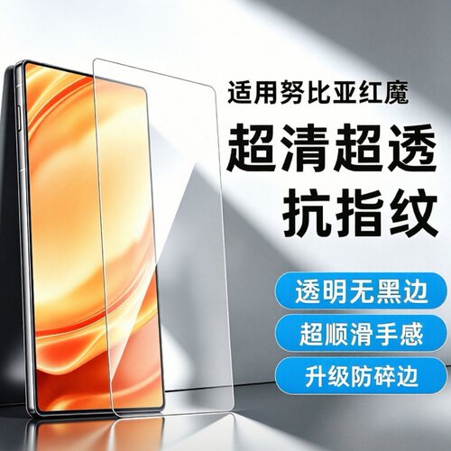努比亚红魔钢化膜高清无白边电镀