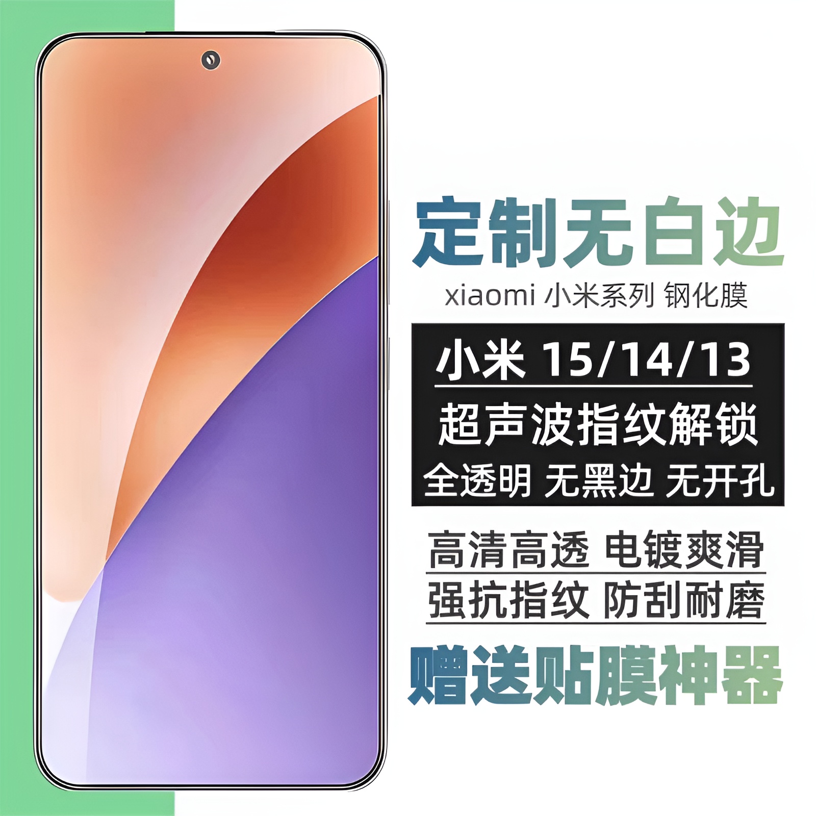 小米15/14/13超声波指纹钢化膜