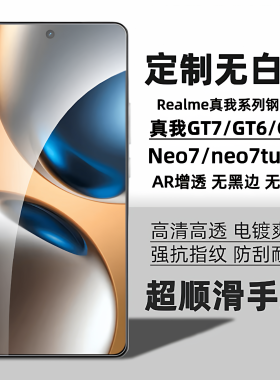 适用真我GT7钢化膜realmeGT6手机膜新款neo7se保护膜gt5全屏覆盖neo5se玻璃neo7turbo贴膜防摔防爆屏幕保护