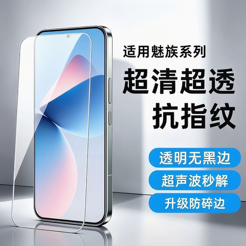 魅族222120全透明无孔高清钢化膜